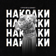 Stream СТРОГИЙ, SONNET - Наколки By CRIME TIME SOUND | Listen.