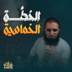 الخطة الخماسية التي نجا بها يوسف من فتنة امرأت العزيز👌| لازم تعرفها | تعلمت من يوسف ( 4 ) |علاء حامد