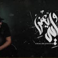 Khaled Essam - W Eh Yaany | خالد عصام - وايه يعني