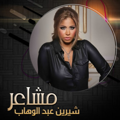همس المشاعر
