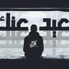 بعيد عنك - Abanoub KUNCER