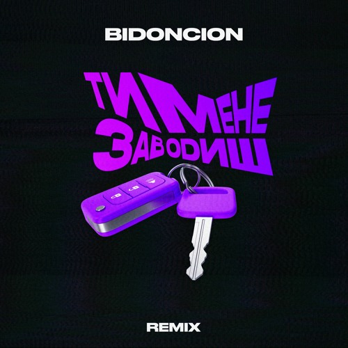 paashee - Ти Мене Заводиш (BID0NCI0N Remix)