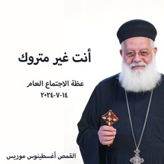 انت غير متروك -القمص أغسطينوس موريس-14-7-2024  - الاجتماع العام