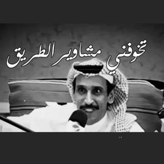 مساعد الرشيدي - تخوفني مشاوير الطريق