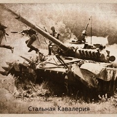 Стальная Кавалерия