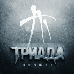 Белый танец - Триада