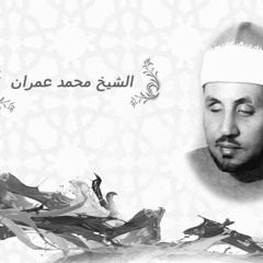 أنا يا إلهى ما عبدت سواك الشيخ محمد عمران