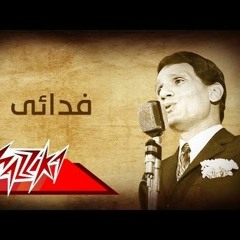 فدائي فدائي عبدالحليم حافظ - بدون موسيقى