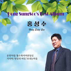 볼수록 어여쁜 당신 (Cover Version)