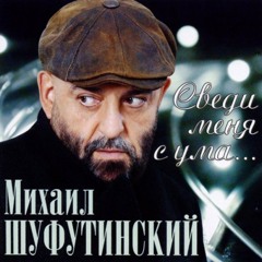 Михал Шуфутинский Проститься