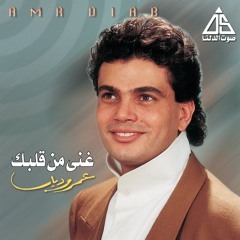 عمرو دياب | البوم غني من قلبك 1984