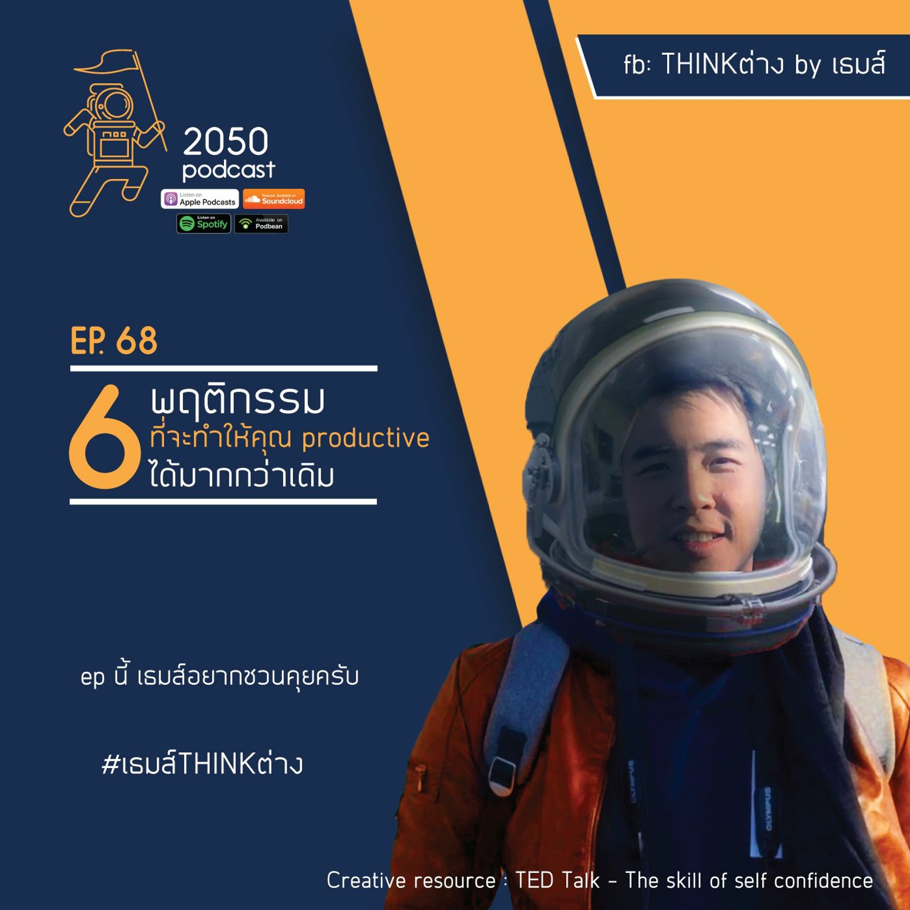 2050 podcast by เธมส์ THINKต่าง