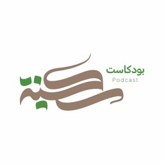 لماذا علم النفس الإسلامي مع د خالد بن حمد الجابر | #بودكاست_سكينة | الحلقة ١