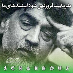 قیصر امین‌پور | بفرمایید فروردین شود اسفندهای ما
