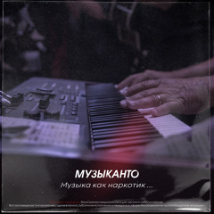Музыканто - Музыка как наркотик
