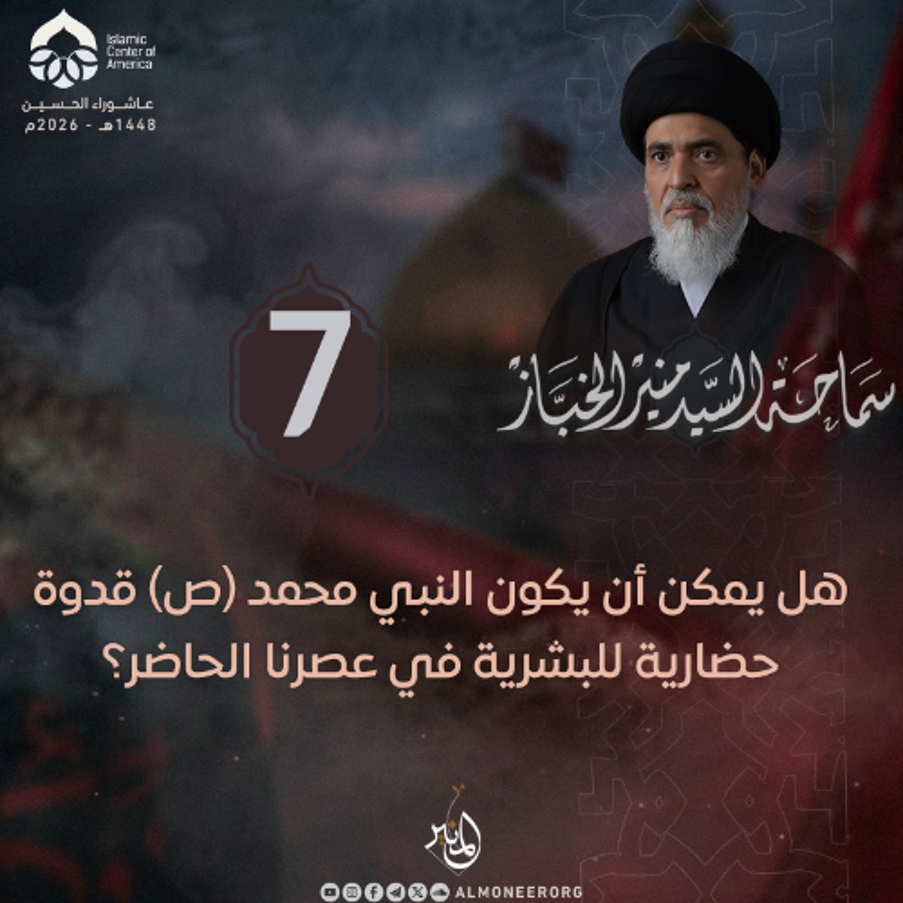 1448-01-07 | هل يمكن أن يكون النبي محمد (ص) قدوة حضارية للبشرية في عصرنا الحاضر؟