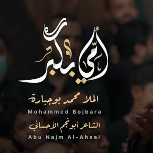 أمي بكبر - محمد بوجبارة 1444هـ