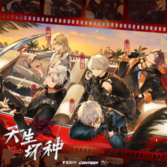 天生坏种 (和声伴奏)