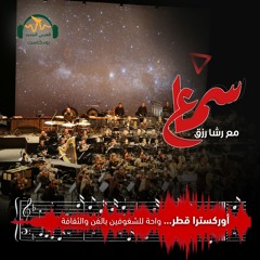 سماع | أوركسترا قطر... واحة للشغوفين بالفن والثقافة | رشا رزق