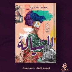 برومو ديوان السياله