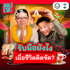 เชื่อสิ่งศักดิ์สิทธิ์ หรือเชื่อตัวเองดี? คำถามวัดใจของคน ‘สายมู’ | แอปเท๋ Dinner Talk EP.19