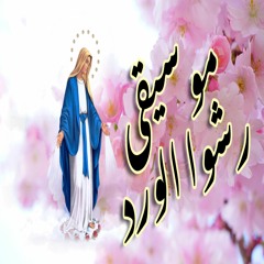 موسيقي ترنيمة رشوا الورد ياصبايا توزيع #غالى_سليم