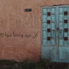 كل عام وأنا لك سرور كل عام وأنت معي يا أجمل اعيادي ❤️⁩