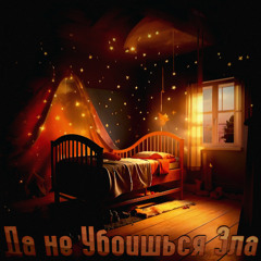 Да не убоишься зла