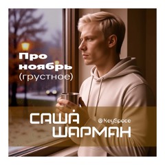 Про ноябрь (грустное)