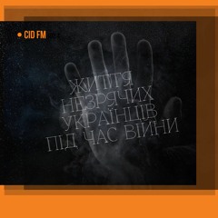 Спецпроєкт СіД FM: Життя незрячих українців під час війни