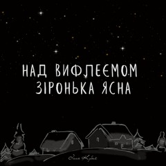Ілля Кубай - Над Вифлеємом зіронька ясна