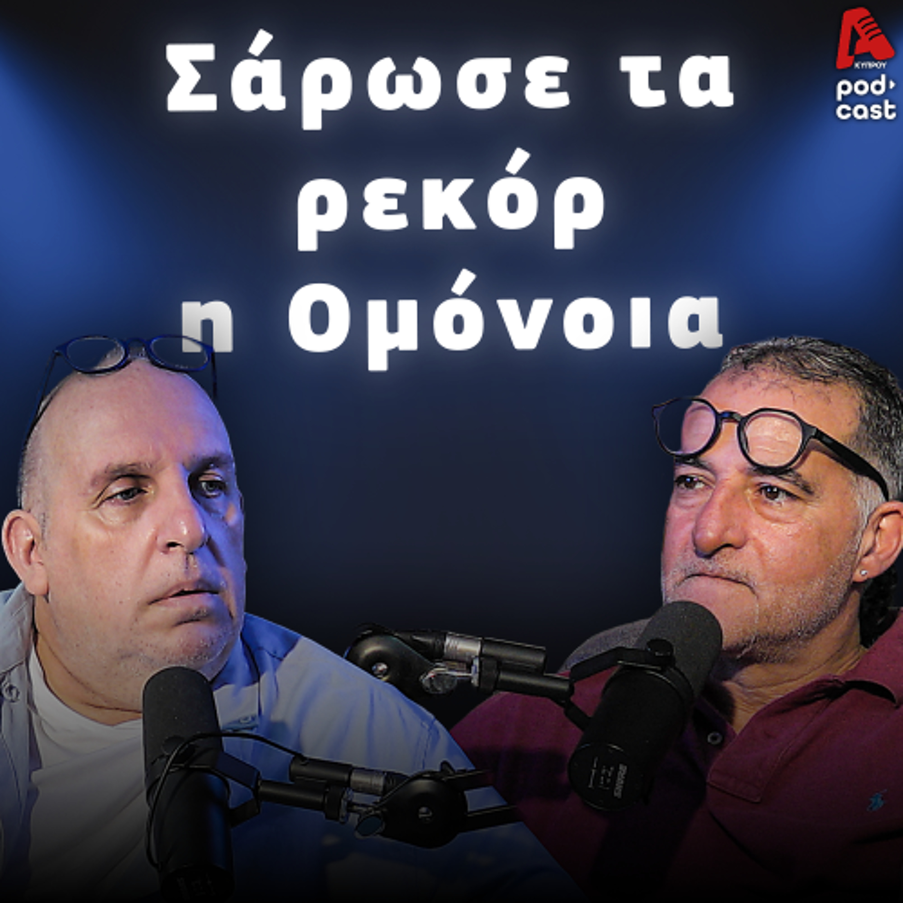 Βάσσος και Μάλε | Football Room EP. 65 episode artwork