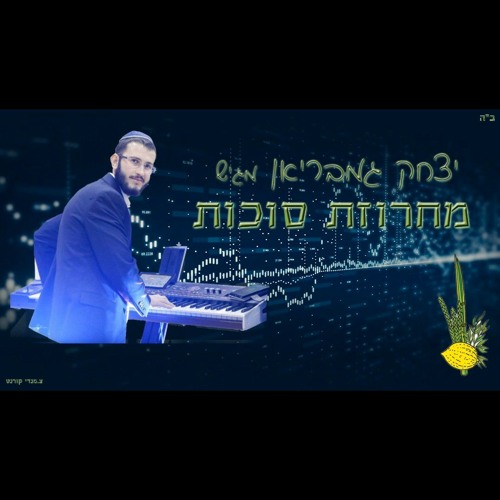 rimex sukot itzhak gambarian מחרוזת סוכות יצחק גמבריאן