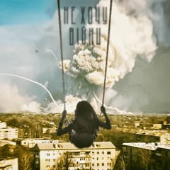 Не хочу війни