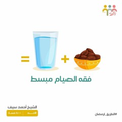 ١٣- فقه الصيام المبسط - الطريق لرمضان - ش. أحمد سيف