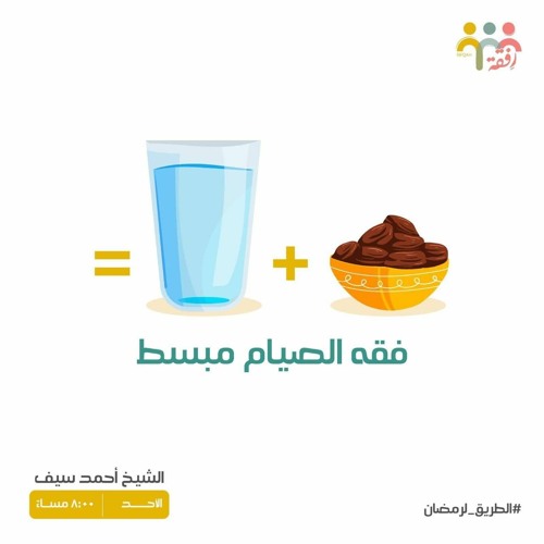 ١٣- فقه الصيام المبسط - الطريق لرمضان - ش. أحمد سيف