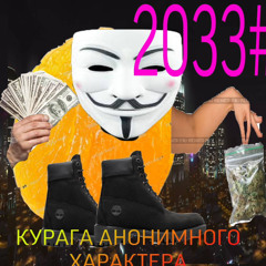 курага анонимного характера ft. ukufa4real