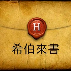 [粵語]希伯來書神學主題（三）W1180CBC - 鄒永恆牧師 CGBConline