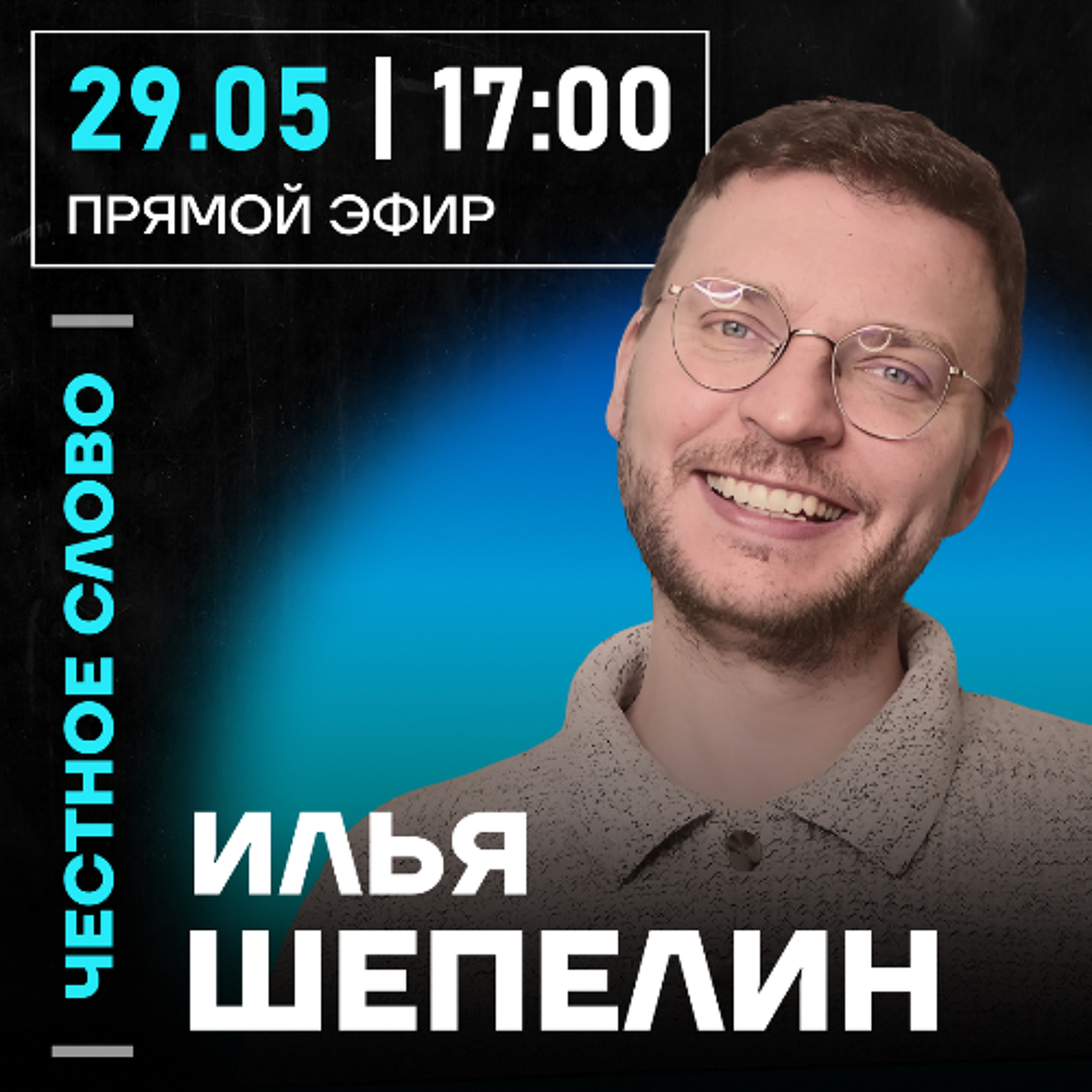 Честное слово с Ильёй Шепелиным