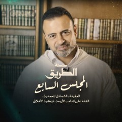 المجلس السابع - سلسلة الطريق - مصطفى حسني
