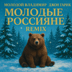 Молодой Владимир, Джон Гарик - Молодые Россияне (remix)
