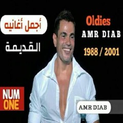 عمرو دياب - أجمل أغاني التسعينات (2001) (1988)