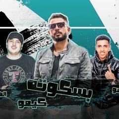 مهرجان بسكوته - كيمو || Baskota -kemo (prod :-kemo & Elta7awy)