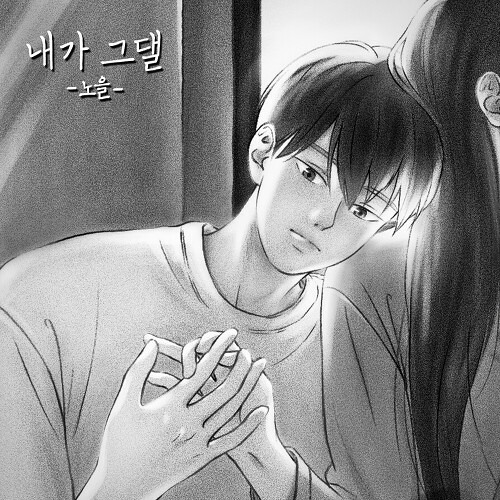 노을 - 내가 그댈