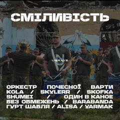 У мене немає дому (Orchestra) [feat. Odyn v Kanoe]