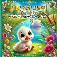The Ugly Duckling (Korean Version)