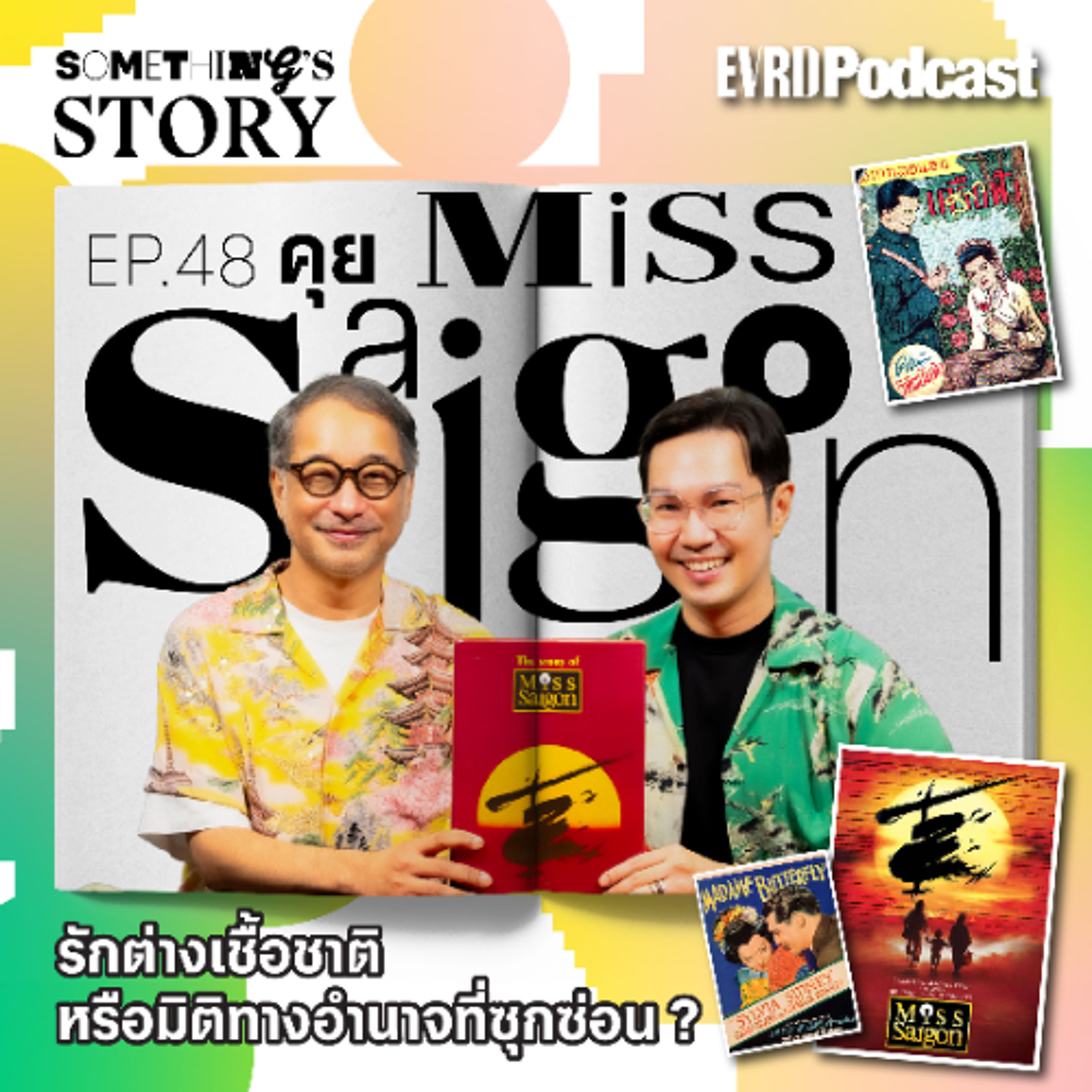 คุย Miss Saigon รักต่างเชื้อชาติหรือมิติทางอำนาจที่ซุกซ่อน ? I Something's Story EP.48