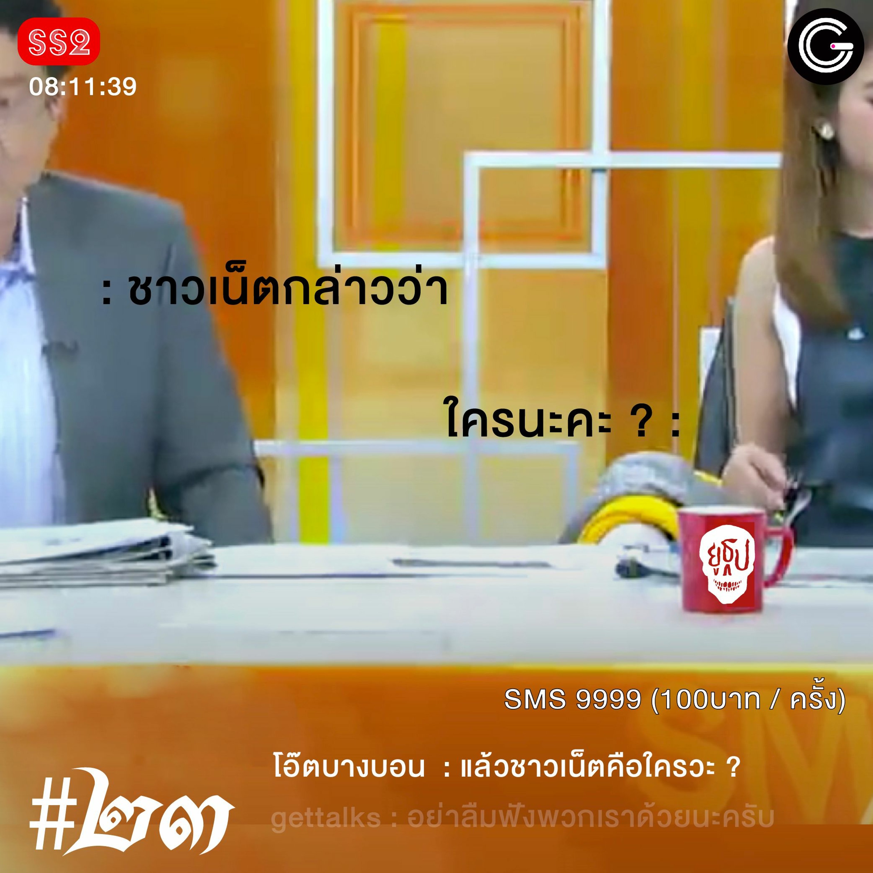 ยูธูป SS2 EP23 : เรื่องเล่าชาวเน็ต