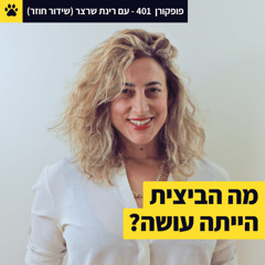 להיות בתודעת ביצית | לעצור - ועדיין להיות בעשייה | רינת שרצר – פופקורן 401 (שידור חוזר)