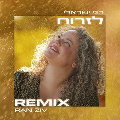 Ran Ziv X Roni Israeli - Lizroah (Shine)